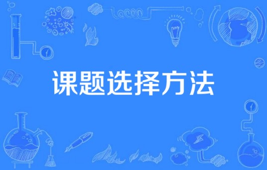 课题选择方法