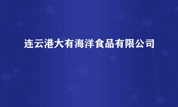 连云港大有海洋食品有限公司