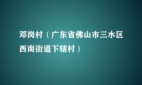 邓岗村（广东省佛山市三水区西南街道下辖村）