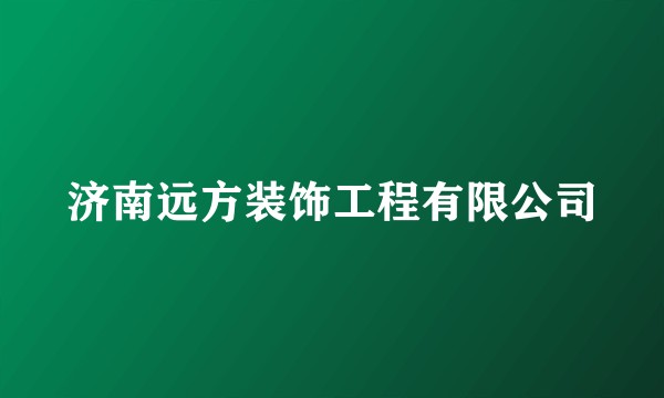 济南远方装饰工程有限公司