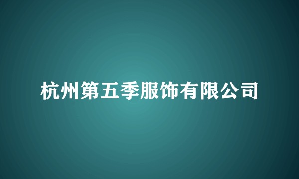 杭州第五季服饰有限公司