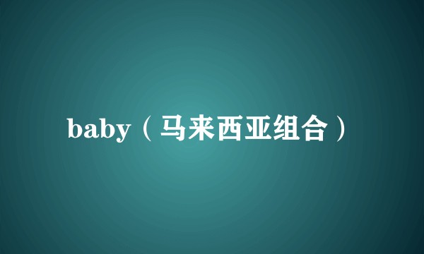 baby（马来西亚组合）