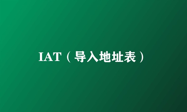 IAT(导入地址表)