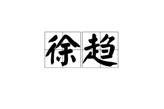 徐趋