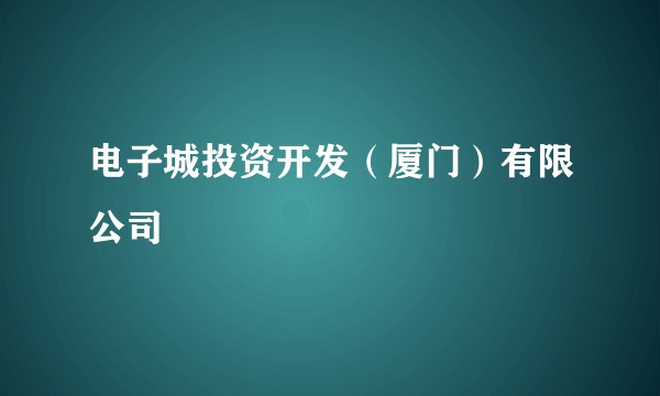 电子城投资开发(厦门)有限公司