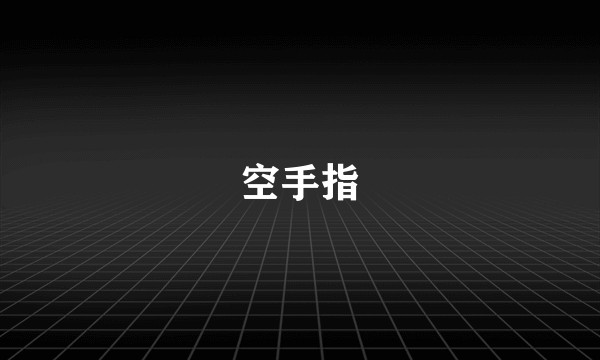空手指