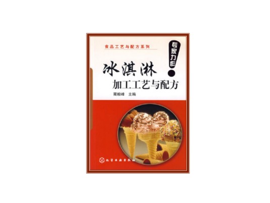 冰淇淋加工工艺与配方