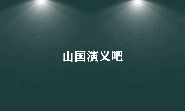 山国演义吧