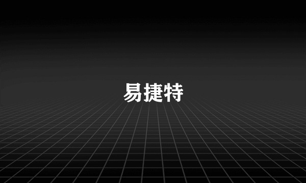 易捷特