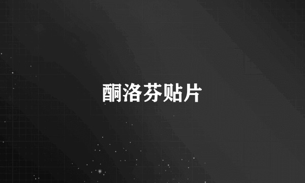 酮洛芬贴片