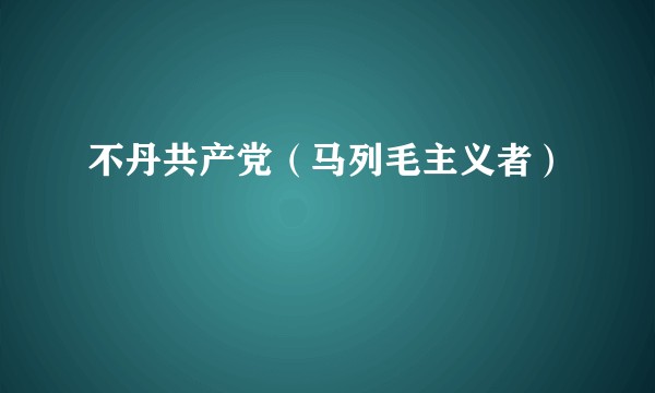 不丹共产党（马列毛主义者）