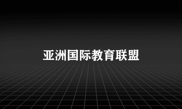 亚洲国际教育联盟
