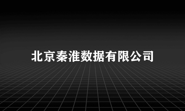 北京秦淮数据有限公司