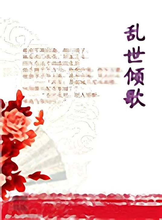 乱世倾歌凤轻
