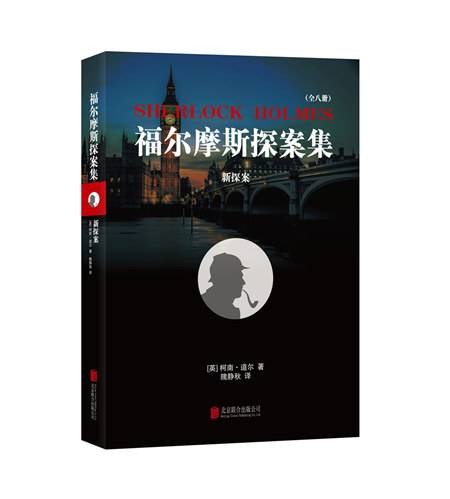 福尔摩斯探案集:新探案(2015年北京联合出版公司出版的图书)