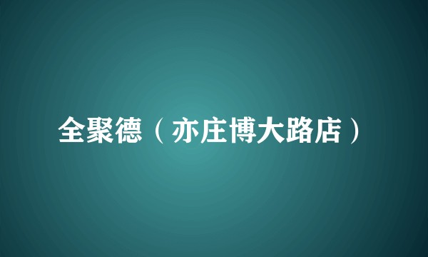 全聚德（亦庄博大路店）