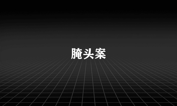 腌头案