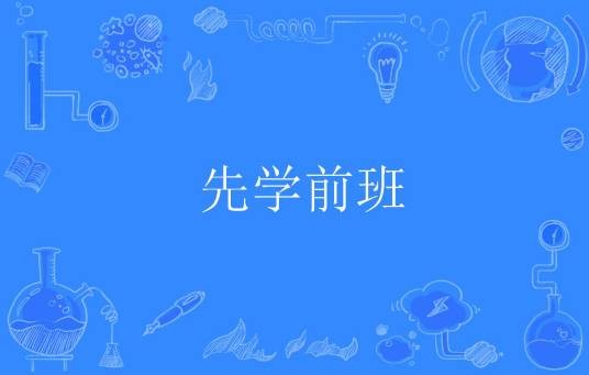 先学前班