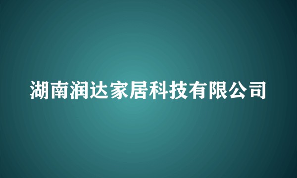 湖南润达家居科技有限公司