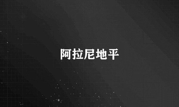 阿拉尼地平