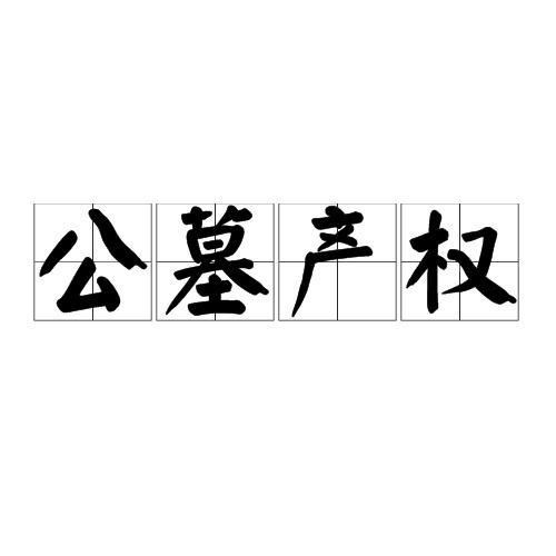 公墓产权
