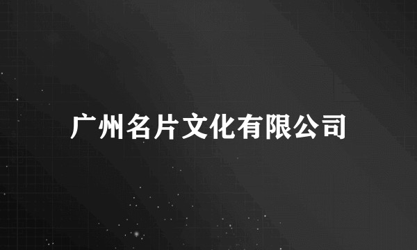 广州名片文化有限公司