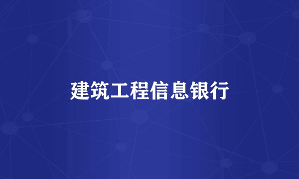 建筑工程信息银行