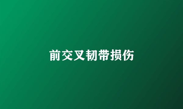 前交叉韧带损伤