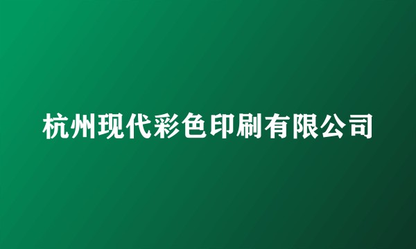 杭州现代彩色印刷有限公司