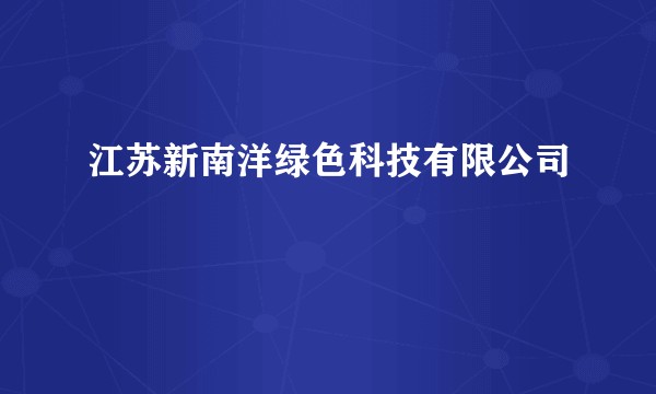 江苏新南洋绿色科技有限公司