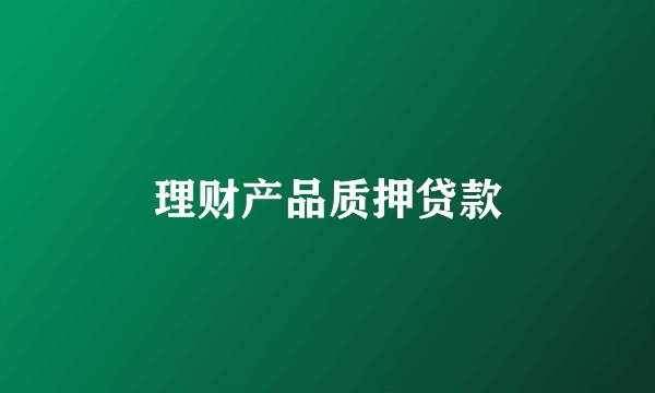 理财产品质押贷款