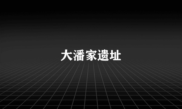 大潘家遗址