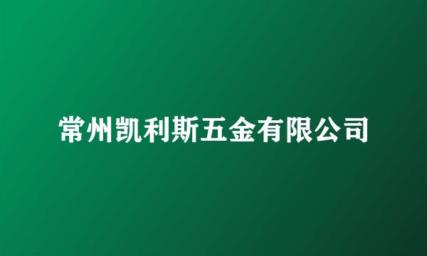 常州凯利斯五金有限公司