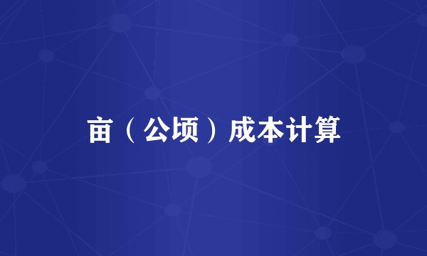 亩（公顷）成本计算