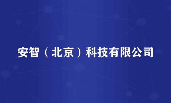 安智（北京）科技有限公司