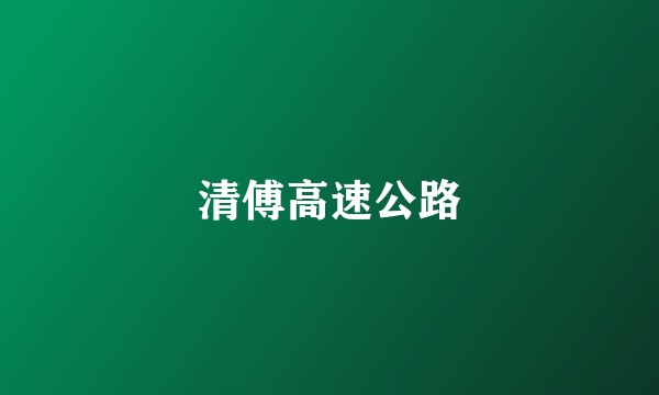 清傅高速公路