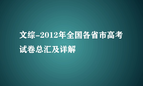 文综-2012年全国各省市高考试卷总汇及详解