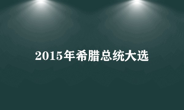 2015年希腊总统大选