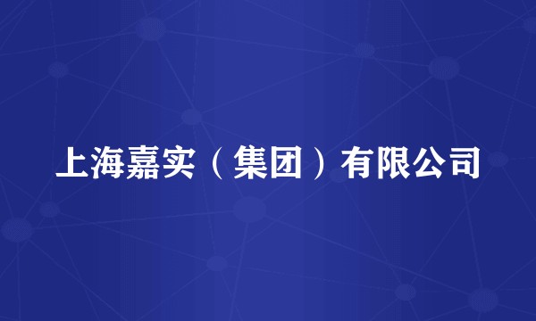 上海嘉实（集团）有限公司