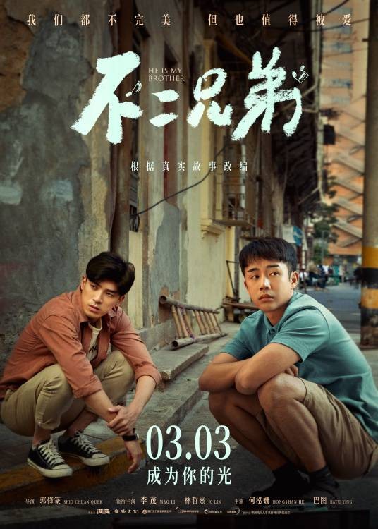 不二兄弟(2023年郭修篆执导的电影)