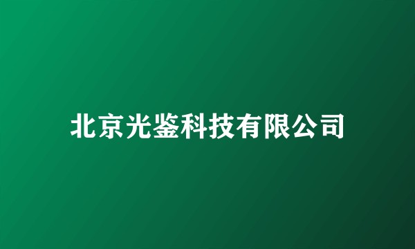北京光鉴科技有限公司