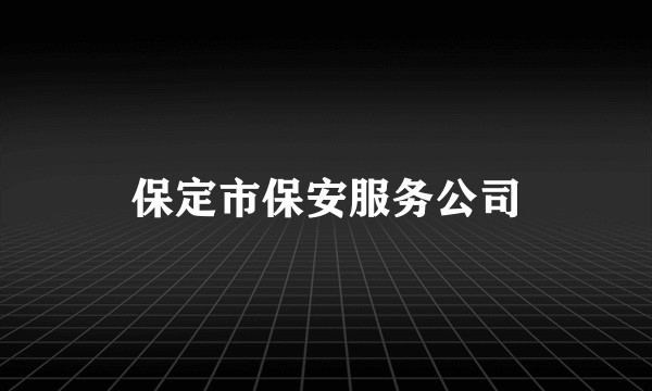 保定市保安服务公司