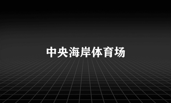 中央海岸体育场