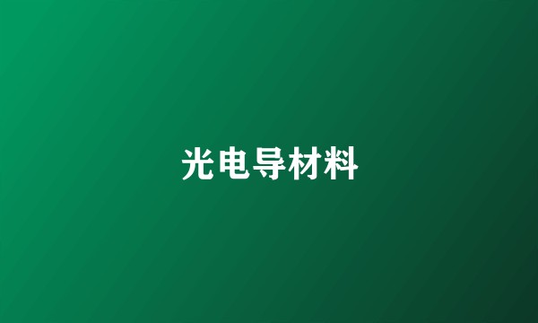 光电导材料