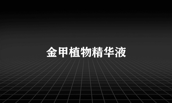金甲植物精华液