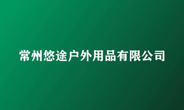 常州悠途户外用品有限公司