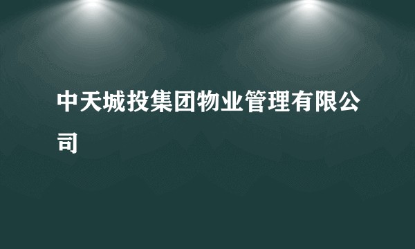 中天城投集团物业管理有限公司