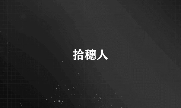 拾穗人