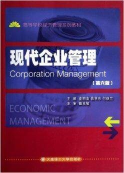 现代企业管理（2014年大连理工大学出版社出版的图书）