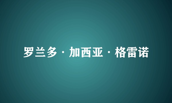 罗兰多·加西亚·格雷诺